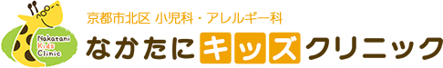 京都市北区　小児科,アレルギー科　なかたにキッズクリニック