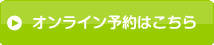 オンライン予約はこちら